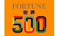 世界500强企业排行榜公布！东方和利与这些企业有合作！